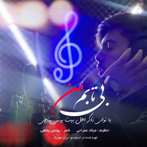 یونس پناهی بی تابم من